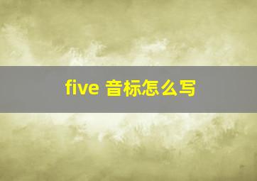 five 音标怎么写